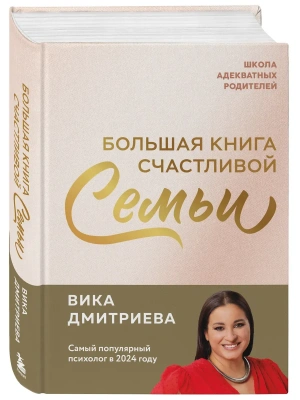 Большая книга счастливой семьи- купить в магазине Кассандра, фото, 9785042051043, 