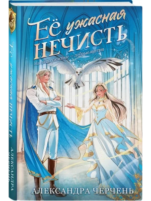 Ее ужасная нечисть- купить в магазине Кассандра, фото, 9785042319921, 
