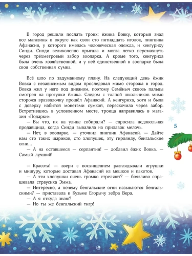 Новый год без забот. 7 согревающих историй для холодной зимы- купить в магазине Кассандра, фото, 9785171780517, 