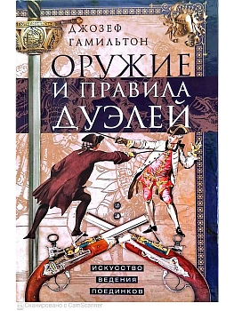 Оружие и правила дуэлей. Искусство ведения поединков — фото, ISBN 9785952467156