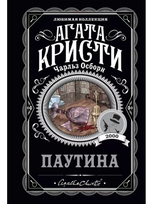 Паутина- купить в магазине Кассандра, фото, 9785041182274, 
