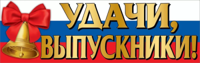 Плакат-полоска "Удачи, выпускники!"- купить в магазине Кассандра, фото, 4602289940327, 