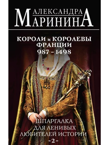 Шпаргалка для ленивых любителей истории #2. Короли и королевы Франции. 987 - 1498 гг.- купить в магазине Кассандра, фото, 9785042041761, 