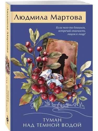 Туман над темной водой- купить в магазине Кассандра, фото, 9785042217999, 