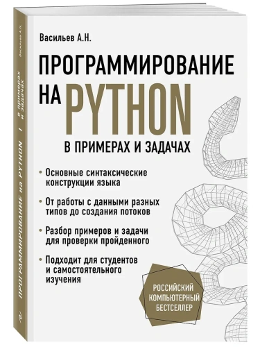 Программирование на Python в примерах и задачах- купить в магазине Кассандра, фото, 9785041031992, 