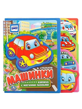 Книжка-пазл.Машинки (с вырубкой-закладками и пазлами) - купить в магазине Кассандра, фото, 9785506016120, 