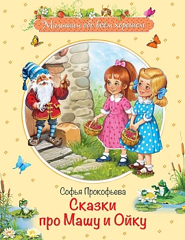 Сказки про Машу и Ойку: Сказочная история — фото, ISBN 9785001321736