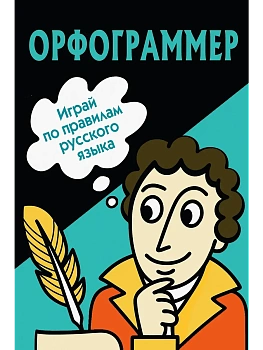 Орфограммер: игра по русскому языку — фото, ISBN 9785171698355