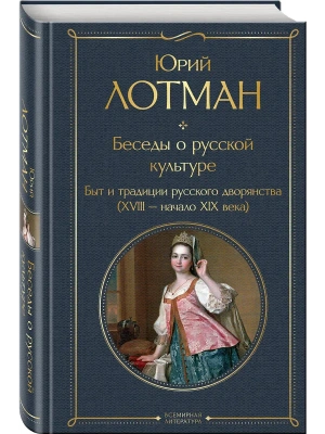 Беседы о русской культуре. Быт и традиции русского дворянства (XVIII-начало XIX века)- купить в магазине Кассандра, фото, 9785042359460, 