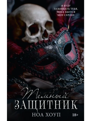 Темный защитник- купить в магазине Кассандра, фото, 9785171827687, 