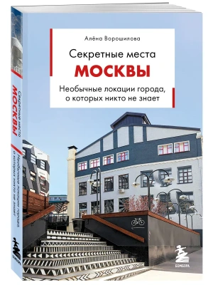 Секретные места Москвы. Необычные локации города, о которых никто не знает- купить в магазине Кассандра, фото, 9785042421549, 
