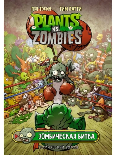 Растения против зомби. Зомбическая битва- купить в магазине Кассандра, фото, 9785171380168, 