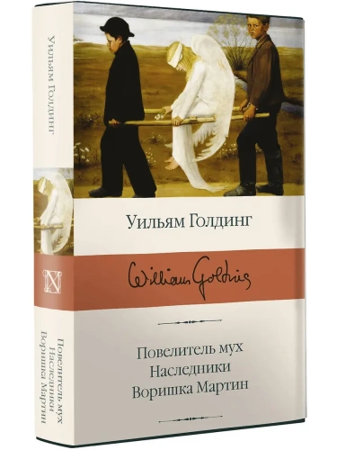 Повелитель мух Наследники Воришка Мартин- купить в магазине Кассандра, фото, 9785171126636, 