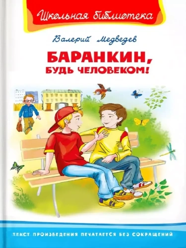Баранкин, будь человеком!- купить в магазине Кассандра, фото, 9785465040174, 