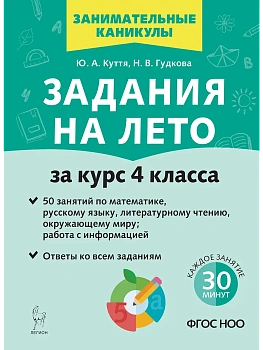 Задания на лето. 4 класс. 50 занятий. 3-е изд. НОВЫЙ ФГОС — фото, ISBN 9785996619641