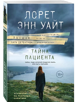 Тайна пациента - купить в магазине Кассандра, фото, 9785042430558, 