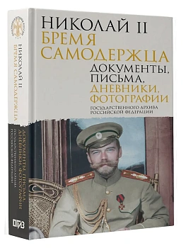 Николай II. Бремя самодержца. Документы, письма, дневники, фотографии Государственного архива Российской Федерации - купить в магазине Кассандра, фото, 9785171603083, 