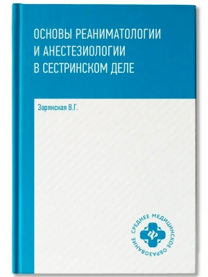 Основы реаниматологии и анестезиологии в сестринском деле — фото, ISBN 9785222442982