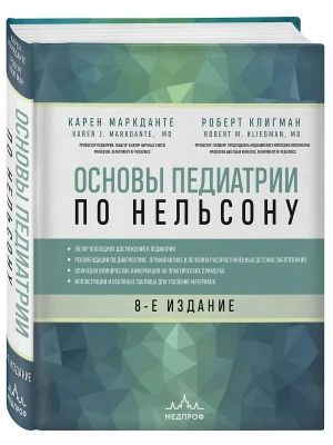Основы педиатрии по Нельсону. 8-ое издание — фото, ISBN 9785040990313