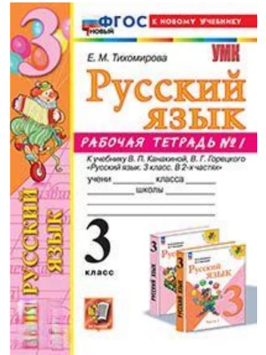 Русский язык 3кл.Канакина.Рабочая тетрадь.ч.1.ФГОС НОВЫЙ (к новому учебнику) Школа России- купить в магазине Кассандра, фото, 9785377214113, 