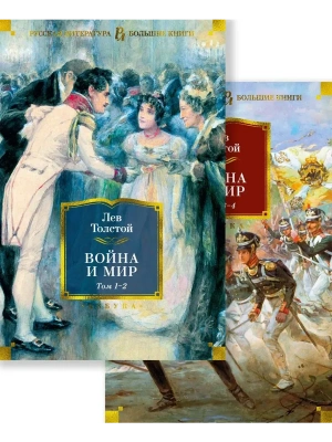 Война и мир (в 2-х книгах) (комплект) (с илл.)- купить в магазине Кассандра, фото, 9785389215191, 