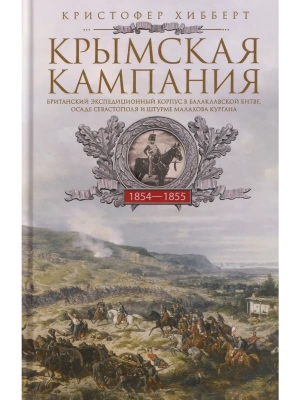 Крымская кампания 1854-1855 гг. Британский экспедиционный корпус в Балаклавской битве, ос- купить в магазине Кассандра, фото, 9785952465312, 