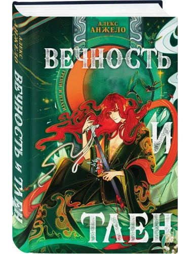 Вечность и Тлен (Мир Дэвлата #3)- купить в магазине Кассандра, фото, 9785041670252, 