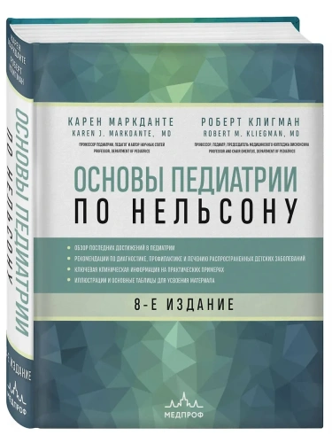 Основы педиатрии по Нельсону. 8-ое издание- купить в магазине Кассандра, фото, 9785040990313, 