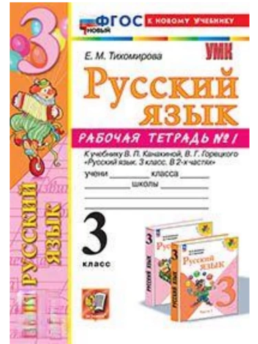 Русский язык 3кл.Канакина.Рабочая тетрадь.ч.1.ФГОС НОВЫЙ (к новому учебнику)- купить в магазине Кассандра, фото, 9785377214113, 