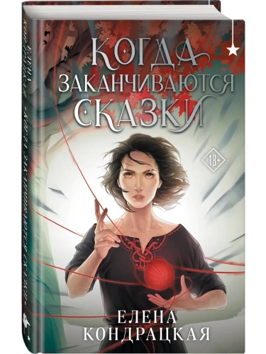 Когда заканчиваются сказки (Дивные берега #2)- купить в магазине Кассандра, фото, 9785042087233, 