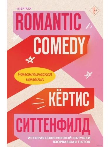 Романтическая комедия- купить в магазине Кассандра, фото, 9785041932787, 