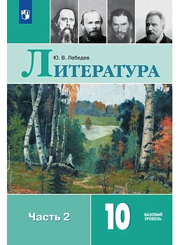 Литература. 10 класс. Учебник. Базовый уровень. В 2 ч. Часть 2 - купить в магазине Кассандра, фото, 9785091279580, 