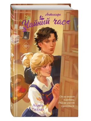 Антикафе "Чайный час"- купить в магазине Кассандра, фото, 9785042316166, 