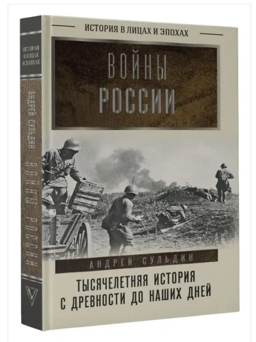Войны России. Тысячелетняя история. С древности до наших дней- купить в магазине Кассандра, фото, 9785171740474, 