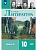 Литература. 10 класс. Учебник. Базовый уровень. В 2 ч. Часть 2 - купить в магазине Кассандра, фото, 9785091279580, 