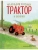 Маленький красный Трактор и оленёнок (ил. Ф. Госсенса) — фото, ISBN 9785041935375
