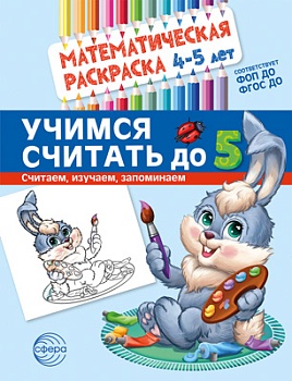 Математическая раскраска 4-5 года.ЦВЕТНАЯ. Учимся считать до 5 — фото, ISBN 978-5-9949-32