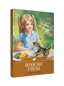 Я ТЕБЯ НЕ БРОШУ. Полосатое счастье (7БЦ) - купить в магазине Кассандра, фото, 9785378358168, 