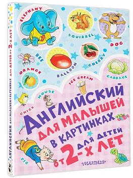 Английский для малышей в картинках — фото, ISBN 9785171114008