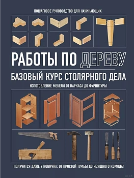 Работы по дереву. Базовый курс столярного дела - купить в магазине Кассандра, фото, 9785041779443, 