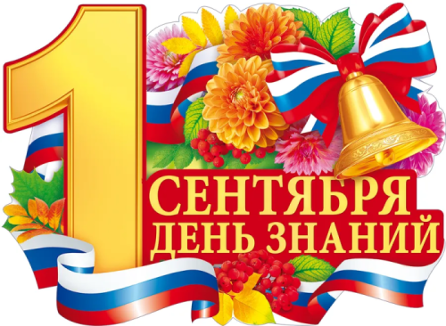 Плакат "1 Сентября - День знаний"- купить в магазине Кассандра, фото, 4607082999404, 