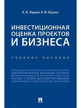 Инвестиционная оценка проектов и бизнеса. Уч. пос.-М.:Проспект,2026. — фото, ISBN 9785392455621