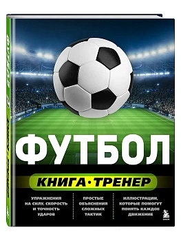 Футбол. Книга-тренер - купить в магазине Кассандра, фото, 9785042173134, 