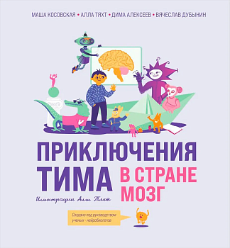 Приключения Тима в стране Мозг — фото, ISBN 9785041849863