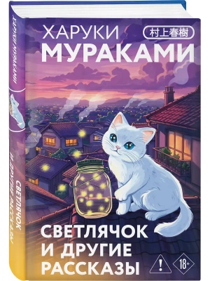 Светлячок и другие рассказы (закладка с Котом внутри)- купить в магазине Кассандра, фото, 9785042300462, 