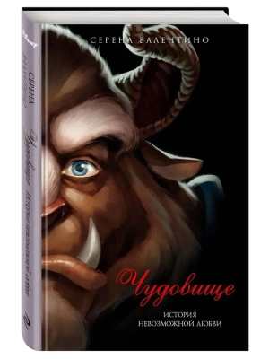 Чудовище. История невозможной любви — фото, ISBN 9785699712304