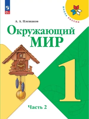 Окружающий мир 1кл.Плешаков.2025.ч.2.Новый ФПУ Школа России- купить в магазине Кассандра, фото, 9785091200591, 