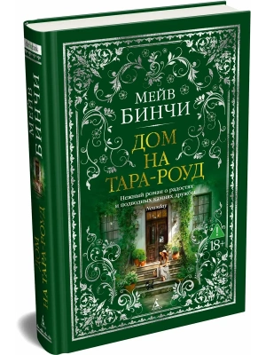 Дом на Тара-роуд- купить в магазине Кассандра, фото, 9785389307568, 