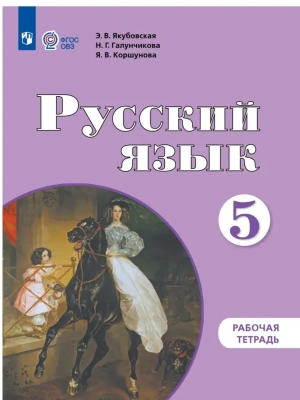 Русский язык. 5 класс. Рабочая тетрадь (для обучающихся с интеллектуальными нарушениями)- купить в магазине Кассандра, фото, 9785091288124, 