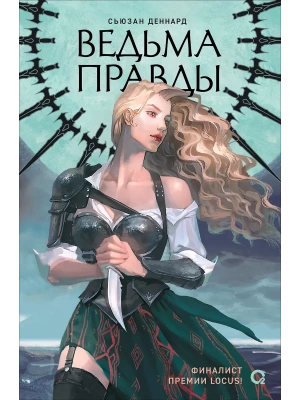 Ведовской дар. 1. Ведьма правды- купить в магазине Кассандра, фото, 9785353110781, 